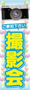 のぼり　カメラ　イベント　ご参加下さい　撮影会　のぼり旗