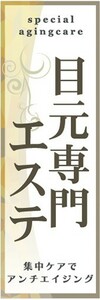 のぼり　目元専門エステ　マッサージ　セラピー　サロン　のぼり旗