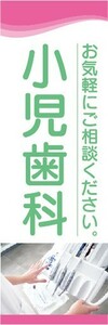 のぼり　歯医者　小児歯科　お気軽にご相談ください。　のぼり旗