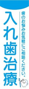 のぼり　歯医者　入れ歯治療　歯のお悩みお気軽にご相談ください。　のぼり旗