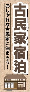 のぼり　のぼり旗　古民家宿泊　おしゃれな古民家に泊まろう