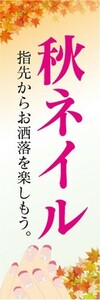 のぼり　ネイル　秋ネイル　指先からお洒落を楽しもう。　のぼり旗