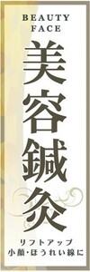 のぼり　美容鍼灸　マッサージ　セラピー　サロン　のぼり旗