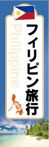 のぼり　旅行　ツアー　海外旅行　フィリピン旅行　のぼり旗