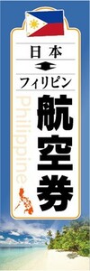 のぼり　旅行　ツアー　海外旅行　日本　フィリピン　航空券　のぼり旗