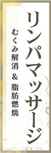 のぼり　リンパマッサージ　むくみ解消＆脂肪炎症　セラピー　サロン　のぼり旗