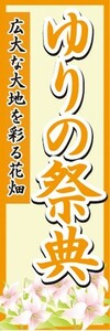 のぼり　ゆりの祭典　広大な大地を彩る花畑　百合　お花　イベント　のぼり旗