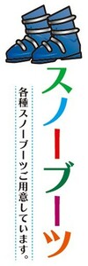 のぼり　登山用品　スノーブーツ　登山　山登り　トレッキング　のぼり旗