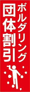 のぼり　のぼり旗　 ボルダリング 団体割引 クライミング