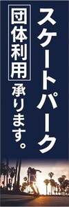 のぼり　のぼり旗　スケボー　スケートボード　スケートパーク　団体利用　承ります