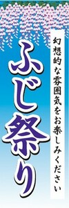 のぼり　ふじ祭り　藤まつり　お花　イベント　のぼり旗