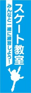 のぼり　のぼり旗　スケート教室 みんなと一緒に練習しよう！