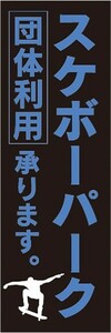 のぼり　のぼり旗　スケボー　スケートボード　スケボーパーク　団体利用　承ります