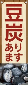 のぼり　キャンプ用品　豆炭　あります　キャンプ　のぼり旗