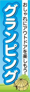 のぼり　アウトドア　グランピング　キャンプ　のぼり旗