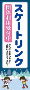 のぼり　のぼり旗　スケートリンク 団体利用受付中 スケート