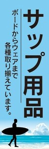 のぼり　のぼり旗　マリンスポーツ　スタンドアップパドル　サップ用品