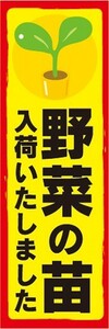 のぼり　農業　園芸　野菜の苗　入荷致しました　のぼり旗