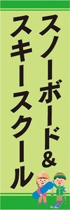 のぼり　のぼり旗　ウィンタースポーツ　スノーボード＆スキースクール