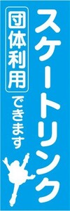 のぼり　のぼり旗　スケートリンク 団体利用できます スケート