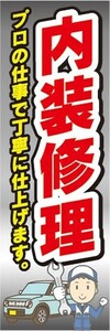 のぼり　自動車　整備工場　内装修理　プロの仕事で丁寧に仕上げます。　のぼり旗