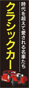 のぼり　自動車　カーディーラー　クラシックカー　名車　のぼり旗