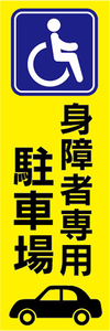 のぼり　のぼり旗　身障者　専用　駐車場　自動車