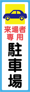 のぼり　のぼり旗　来客者専用　駐車場　Parking　パーキング