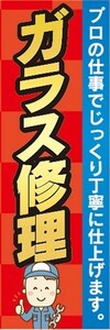 のぼり　自動車　整備工場　ガラス修理　プロの仕事で丁寧に仕上げます。　のぼり旗