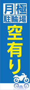 のぼり　のぼり旗　月極駐輪場　空有り　空きあり　バイク　オートバイ