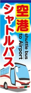 のぼり　バス　観光　乗り場　案内　空港シャトルバス　のぼり旗