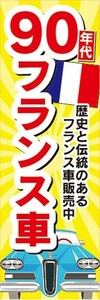 のぼり　自動車　カーディーラー　'90　90年代　フランス車　のぼり旗