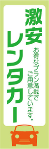 のぼり　激安レンタカー　のぼり旗