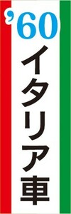 のぼり　自動車　カーディーラー　'60　60年代　イタリア車　のぼり旗