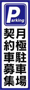 のぼり　のぼり旗　月極駐車場　契約車募集　自動車