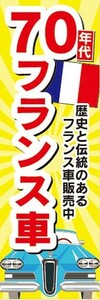 のぼり　自動車　カーディーラー　'70　70年代　フランス車　のぼり旗