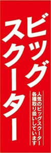 のぼり　バイク　二輪車　ビッグスクーター　のぼり旗