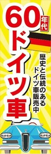 のぼり　自動車　カーディーラー　'60　60年代　ドイツ車　のぼり旗