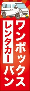 のぼり　レンタカー　カーシェアリング　ワンボックスバン　のぼり旗