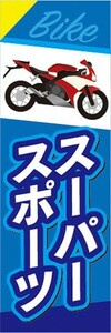 のぼり　バイク　二輪車　スーパースポーツ　のぼり旗