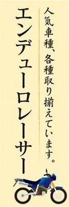 のぼり　バイク　二輪車　エンデューロレーサー　のぼり旗