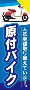 のぼり　バイク　二輪車　原付バイク　人気車種取り揃えています。　のぼり旗