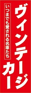 のぼり　自動車　カーディーラー　ヴィンテージカー　名車　のぼり旗