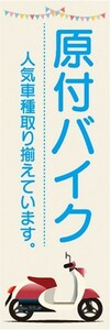 のぼり　バイク　二輪車　原付バイク　人気車種取り揃えています。　のぼり旗