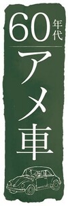 のぼり　自動車　カーディーラー　'60　60年代　アメ車　のぼり旗