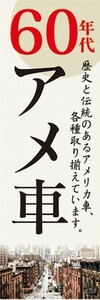 のぼり　自動車　カーディーラー　'60　60年代　アメ車　のぼり旗