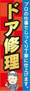 のぼり　自動車　整備工場　ドア修理　プロの仕事で丁寧に仕上げます　のぼり旗