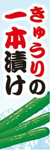 のぼり　お祭り　屋台　露天　きゅうりの　一本漬け　のぼり旗