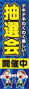 のぼり　のぼり旗　ドキドキわくわく 抽選会 開催中