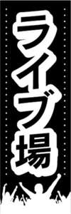 のぼり　のぼり旗　音楽　イベント　ライブ場